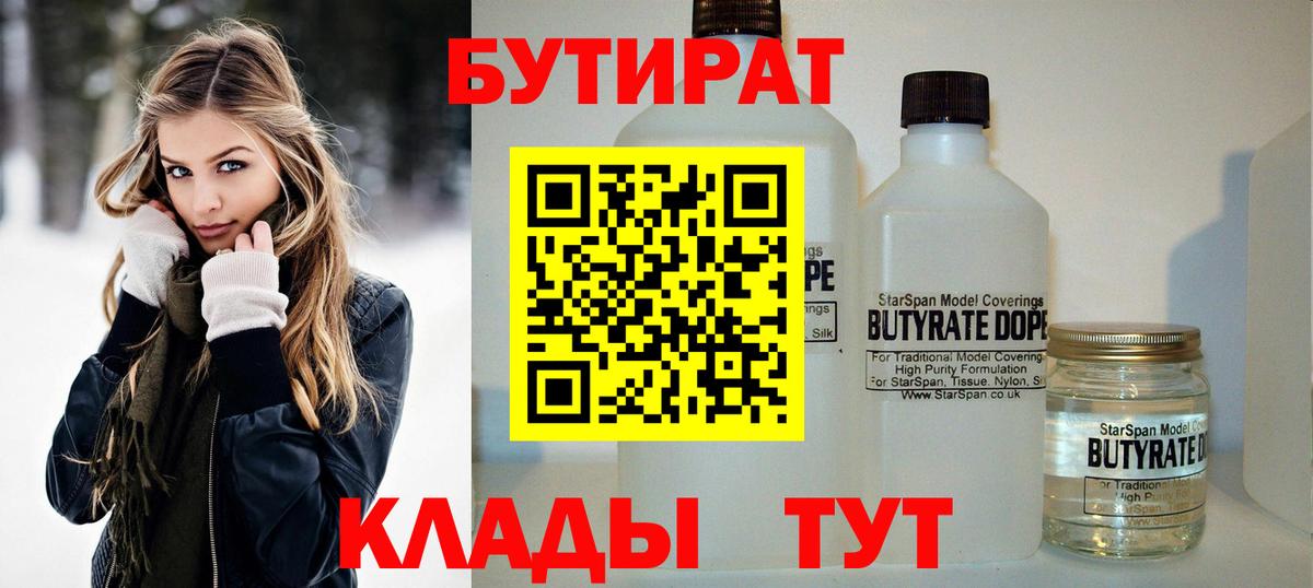БУТИРАТ Butirat  Бутират  Семилуки  Вход с VPN 